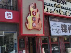 -小湘旺(唐家岭店)