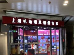 -上海机场烟草专卖(虹桥机场T2店)