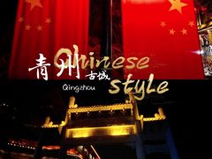 -青州古城