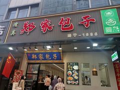 -郑家包子牛肉拉面(尚勤路店)