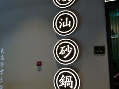 -潮粥荟·潮汕砂锅粥(朝阳大悦城店)