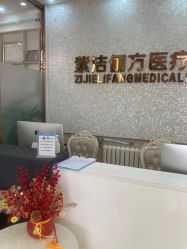 -紫洁俪方（北京）医疗美容