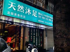 -天然沐足·推背采耳·敷姜艾灸(龙眼美食街店)