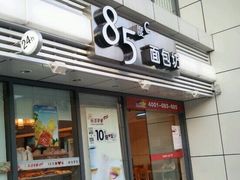 门面-85度C(生甜甜圈研究工坊·上海局门店)