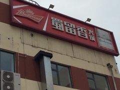 门面-蜀留香火锅·始于1999·原四川老火锅(白堤路店)