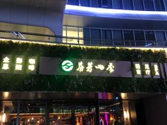 -芬芳四季养生会所(西溪店)