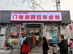 门面-门框胡同百年卤煮(新街口店)
