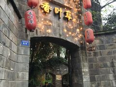 门面-香叶草中餐厅(川白楼店)