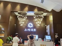 -上鸿汤泉•易营+