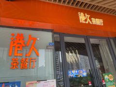 门面-港久茶餐厅(鹭洲里店)