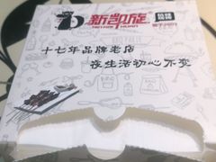 -新凯旋烧烤·燕姐千岛湖土菜