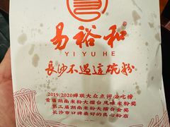 -易裕和·长沙米粉(友谊路店)