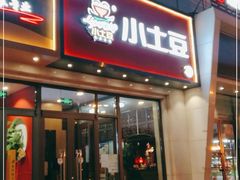 门面-小土豆北方菜馆(方庄店)