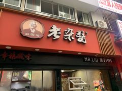 门面-刘国涛老杂酱(电报路店)