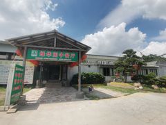 -绿华园休闲山庄
