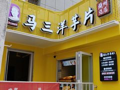 门面-马三洋芋片(兰州总店)
