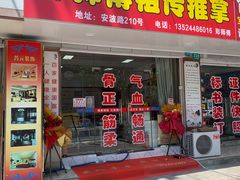 -郑师傅祖传推拿安波路(安波路200弄小区店)