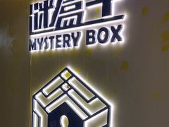 -谜盒子奇幻密室(南屏店)