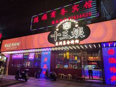 门面-十三姨正合丰烤肉(营迹路店)