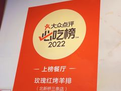-玫瑰红烤羊排(北新桥三条店)