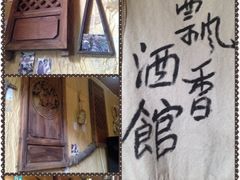 iphone_upload_pic-飘香酒馆·私房菜