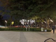 -深圳人才公园