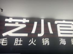 -芝小官毛肚火锅海鲜自助(淮安清江浦区新亚店)