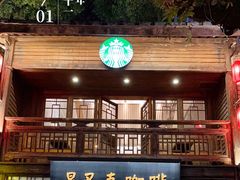 -星巴克(福州三坊七巷店)