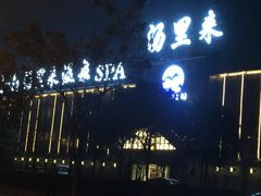 -汤里来温泉