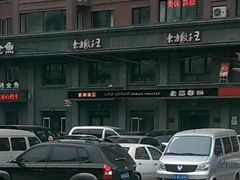 门面-老昌春饼(紫金城店)