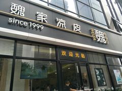 门面-魏家凉皮(旺都店)