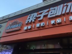 -梁子刨冰王(鞍山西道店)