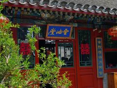 -花家怡园(四合院总店)