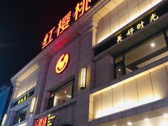 门面-红樱桃·新派辽菜(北行店)