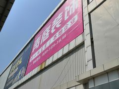 -华东装饰城