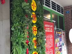 -钢管厂五区小郡肝串串香(通锦桥店)