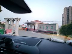 -漫渡庄绿岛花园•隐世庭园菜(滨湖店)
