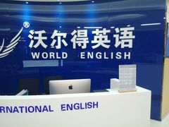 -沃尔得国际英语(泉城路校区)