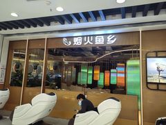 -烟火鱼乡(京华城店)