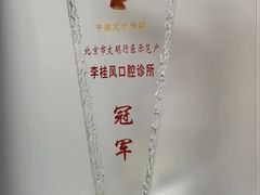 -李桂凤口腔