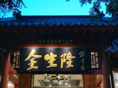 门面-金生隆(六铺炕店)
