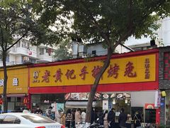 -老黄记手撕烤兔(玉林街店)
