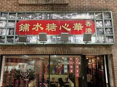 -香港華心糖水鋪(南西总店)