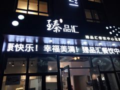门面-臻品汇-镇江菜-河豚(大润发店)
