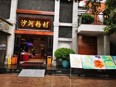 门面-沙河粉村·国家非遗传承(云台店)