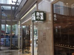 门面-奈雪的茶(东原悦荟店)