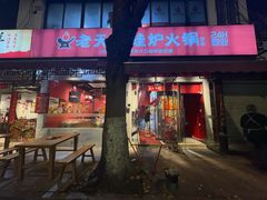 -老天桥蛙炉火锅(姑苏总店)