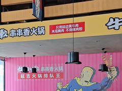 大堂-牛小嫩串串火锅(老国贸总店)