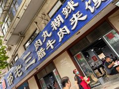 门面-邢老三肉丸糊辣汤(西安总店)
