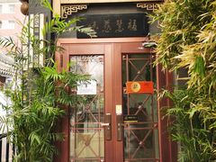 门面-福慧慈缘素食餐厅(王府井店)